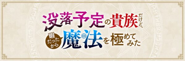 没落予定の貴族だけど、暇だったから魔法を極めてみた