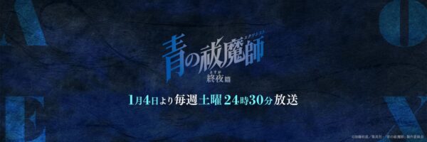 青の祓魔師 4期 終夜篇