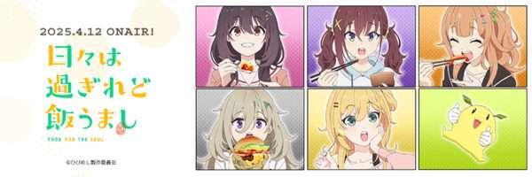 日々は過ぎれど飯うまし