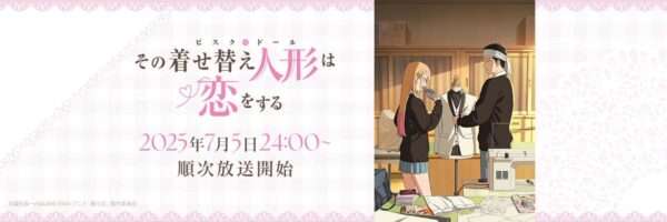 その着せ替え人形は恋をする 2期