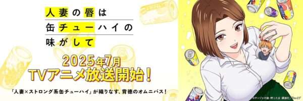 人妻の唇は缶チューハイの味がして