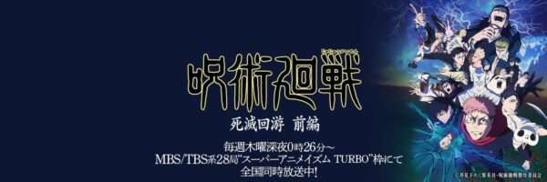 呪術廻戦 3期 死滅回遊 前編